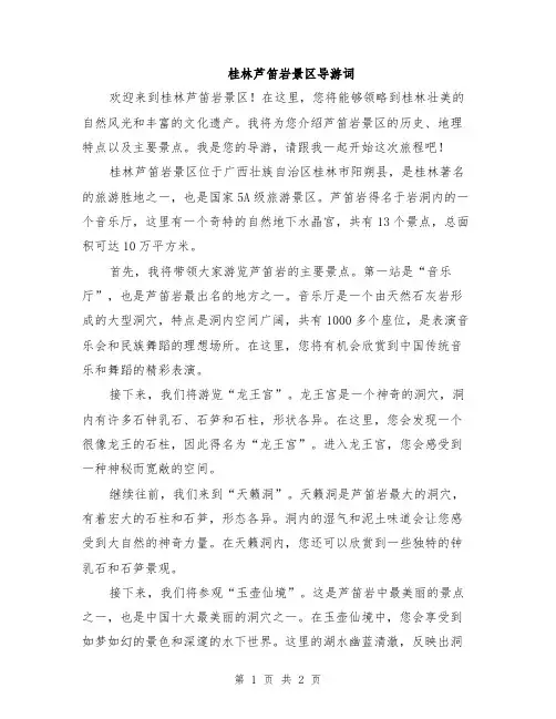 桂林芦笛岩景区导游词
