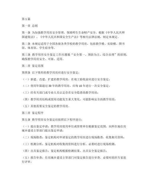 教学用房安全鉴定规定(3篇)
