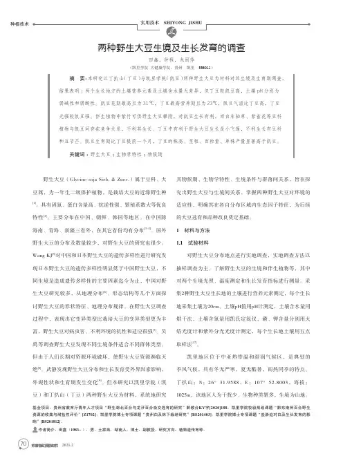 两种野生大豆生境及生长发育的调查