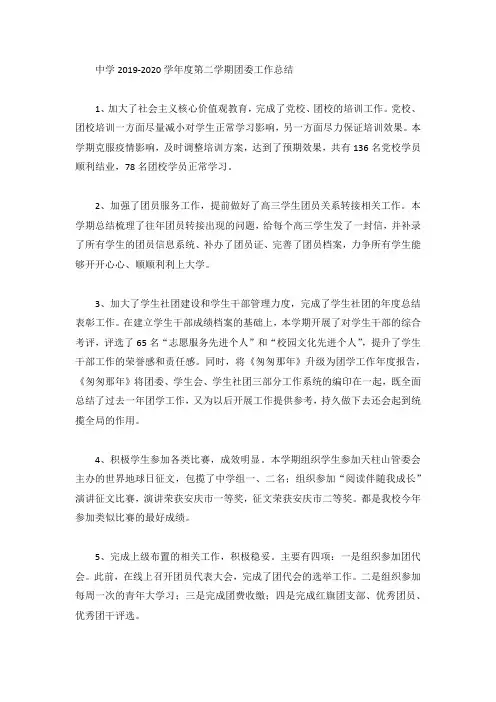 中学2019-2020学年度第二学期团委工作总结