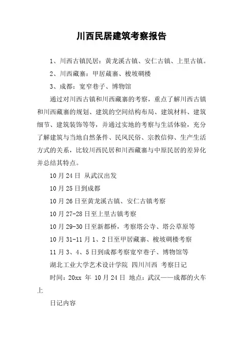 川西民居建筑考察报告
