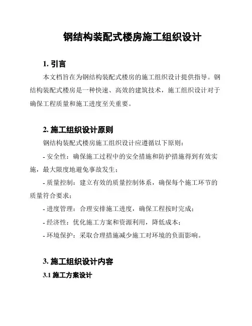 钢结构装配式楼房施工组织设计