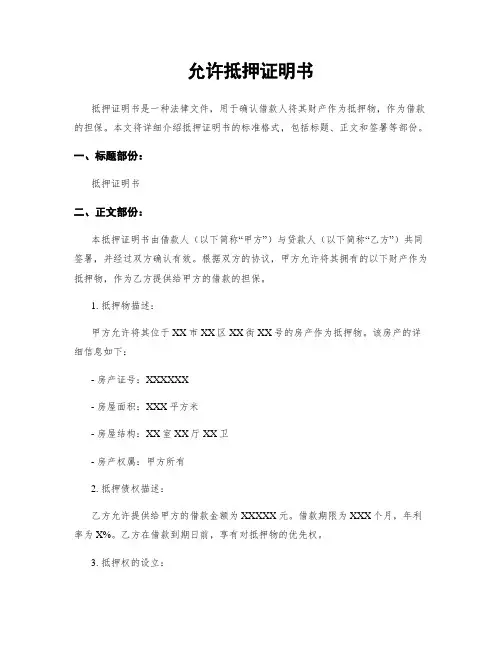 同意抵押证明书