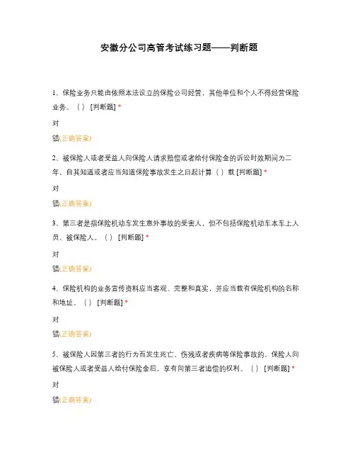 安徽分公司高管考试练习题——判断题