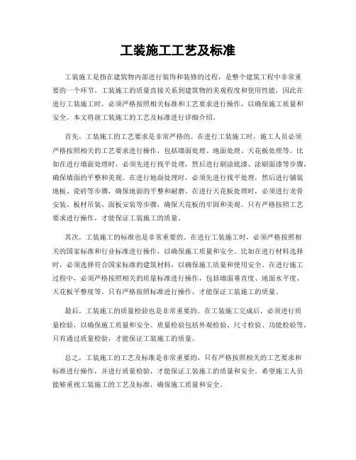 工装施工工艺及标准