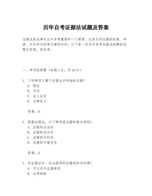 历年自考证据法试题及答案
