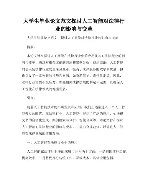 大学生毕业论文范文探讨人工智能对法律行业的影响与变革