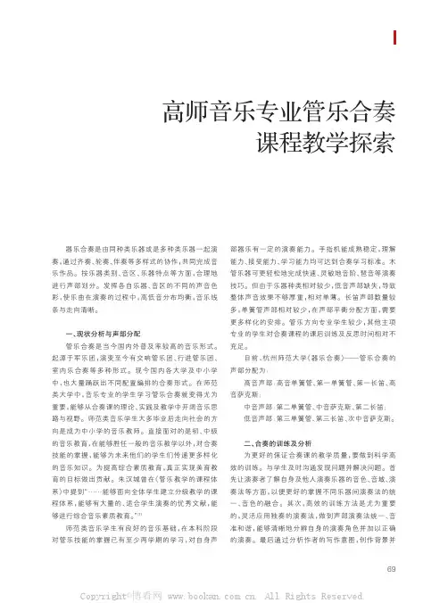 高师音乐专业管乐合奏课程教学探索