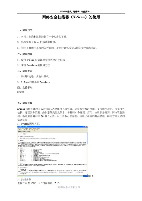 网络安全扫描器(X-Scan)的使用