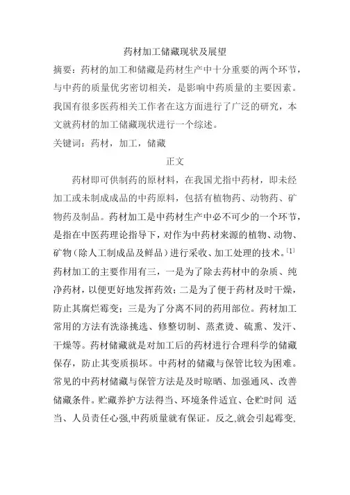 药材加工储藏现状及展望