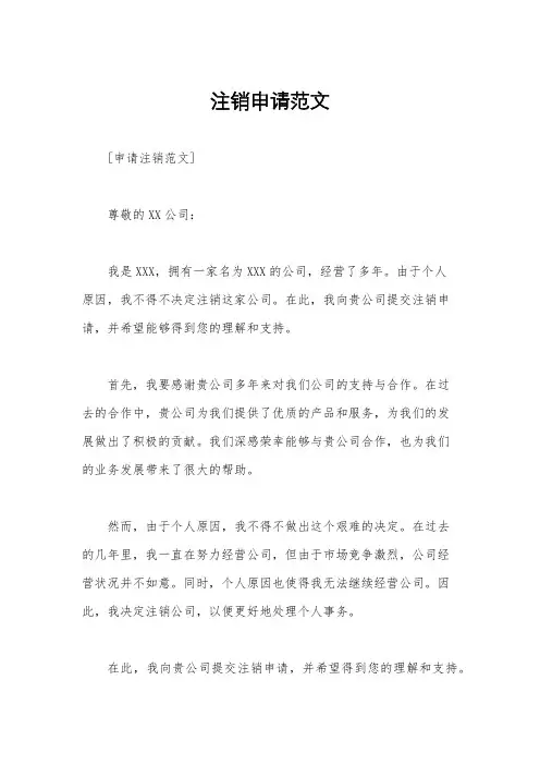 注销申请范文