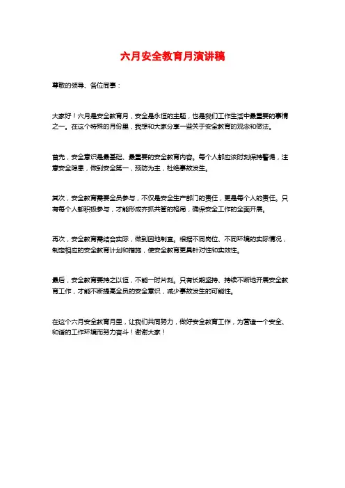 六月安全教育月演讲稿