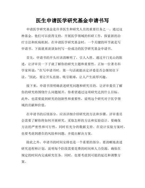 医生申请医学研究基金申请书写