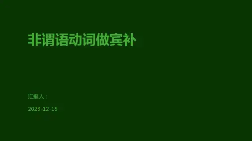 非谓语动词做宾补