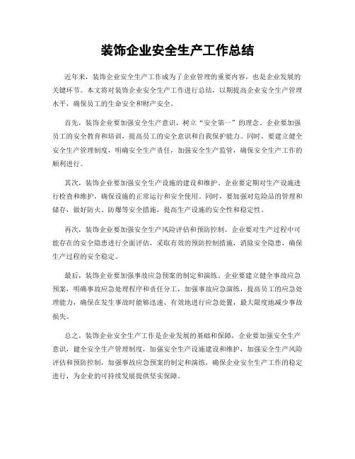 装饰企业安全生产工作总结