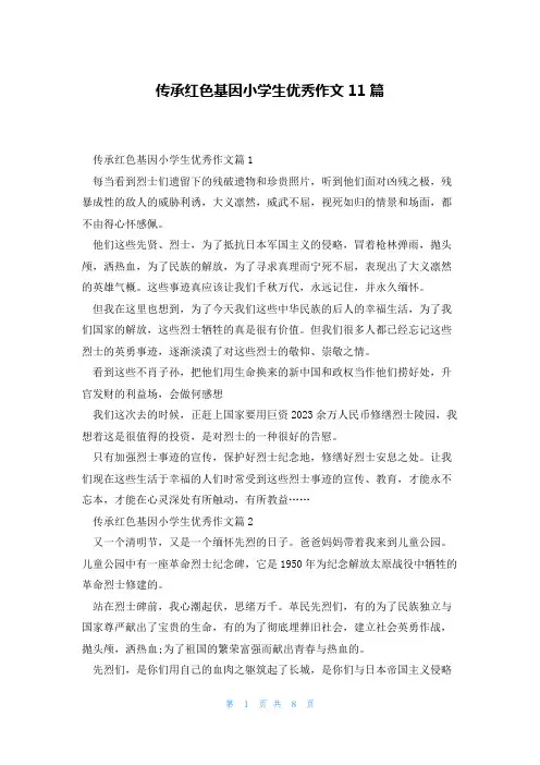 传承红色基因小学生优秀作文11篇