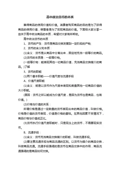 高中政治货币的本质