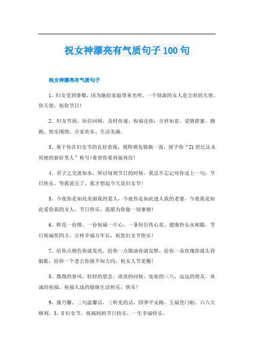 祝女神漂亮有气质句子100句