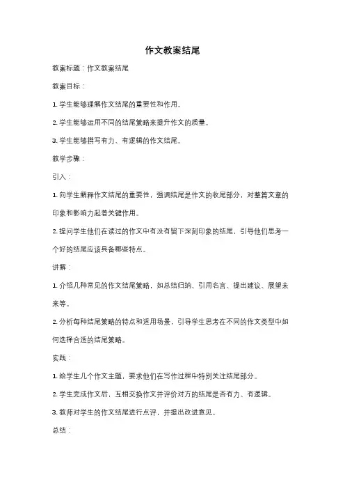 作文教案结尾