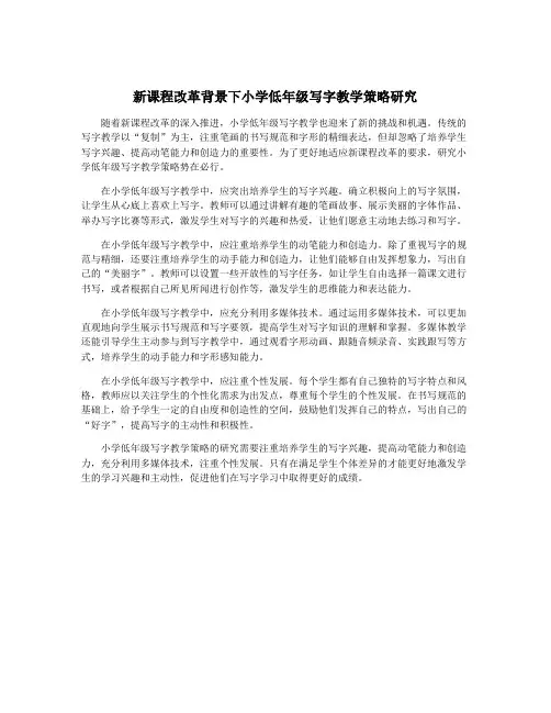 新课程改革背景下小学低年级写字教学策略研究