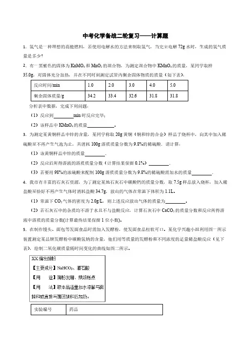 中考化学备战二轮复习-计算题(含解析)