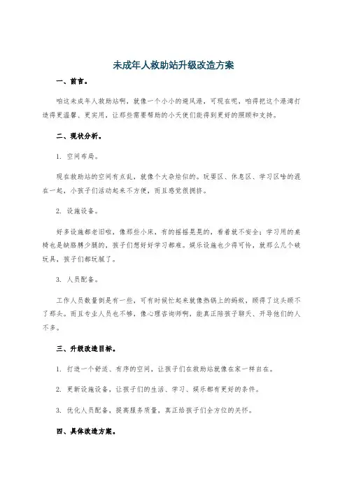 未成年人救助站升级改造方案