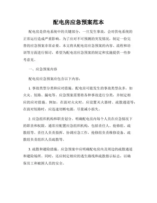 配电房应急预案范本