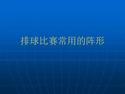 排球比赛常用的阵形.
