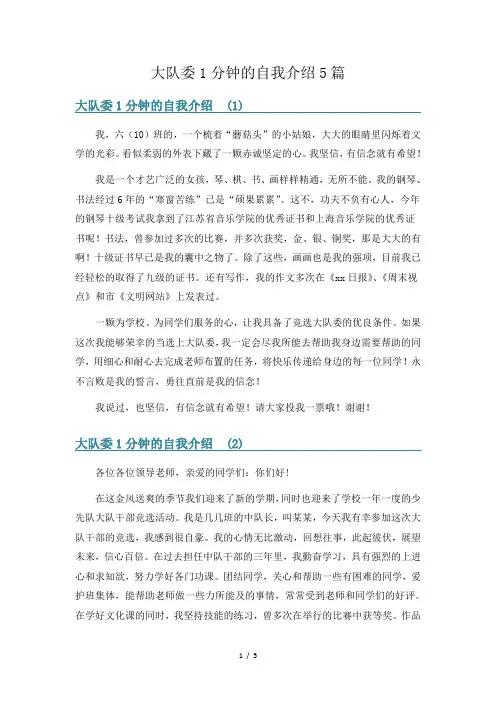 大队委1分钟的自我介绍5篇