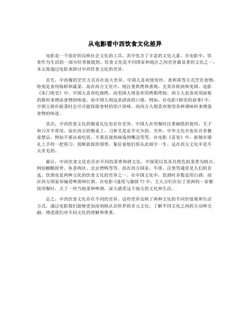 从电影看中西饮食文化差异