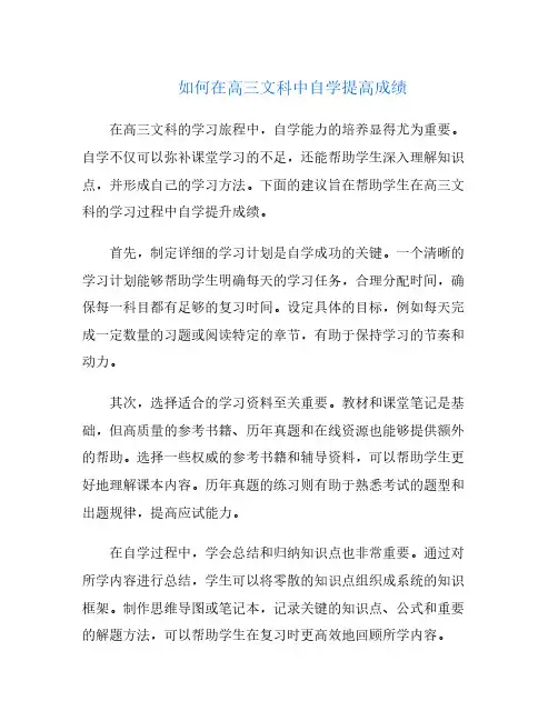 如何在高三文科中自学提高成绩