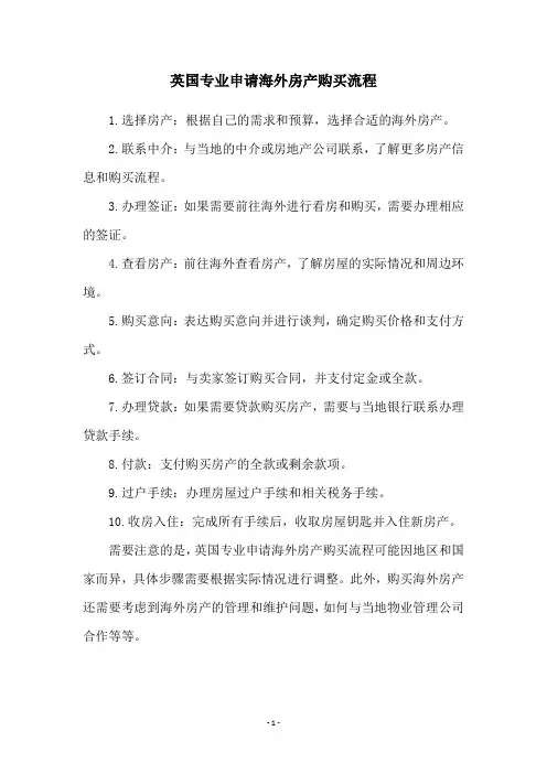 英国专业申请海外房产购买流程