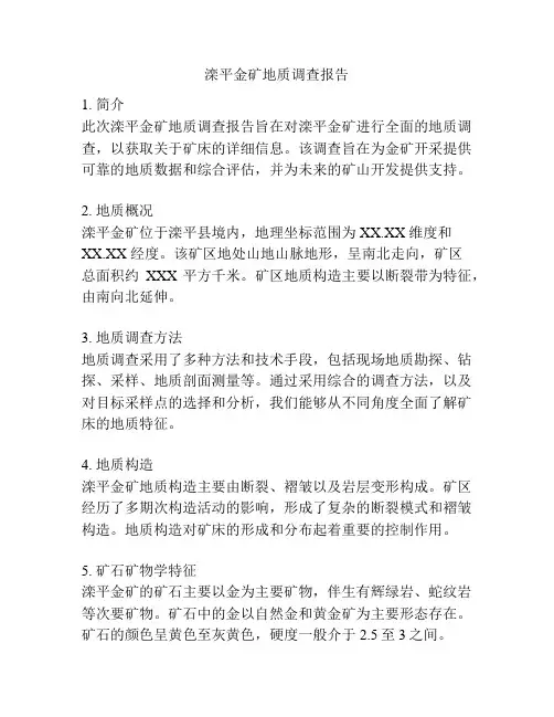 滦平金矿地质调查报告