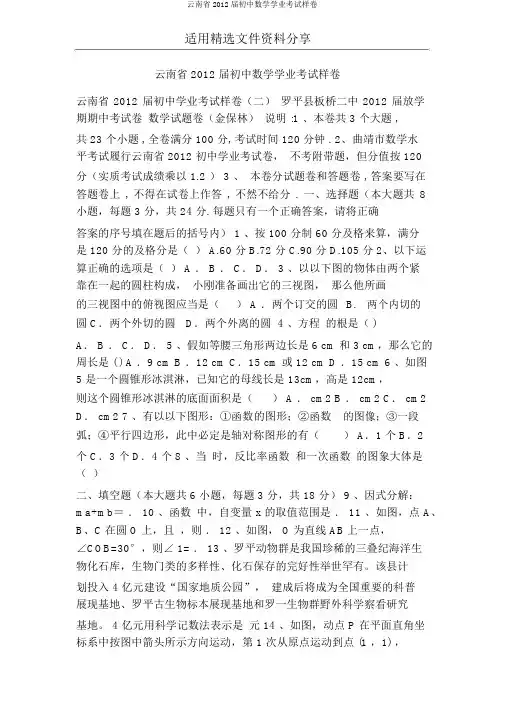 云南省2012届初中数学学业考试样卷