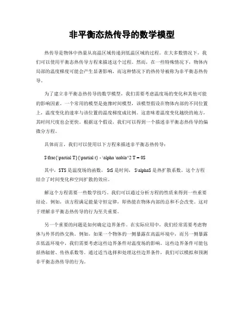 非平衡态热传导的数学模型