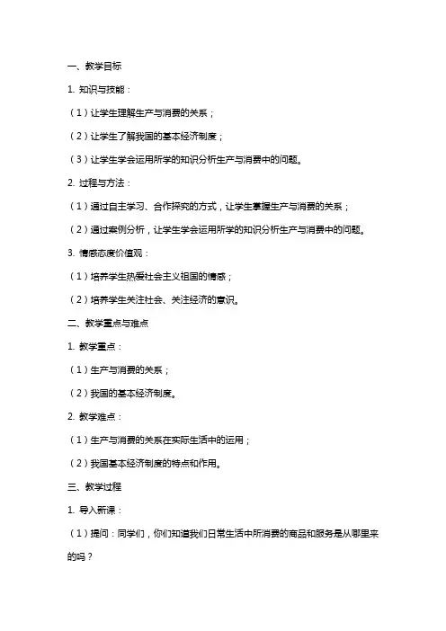 发展生产满足消费  说课稿  教案 教学设计