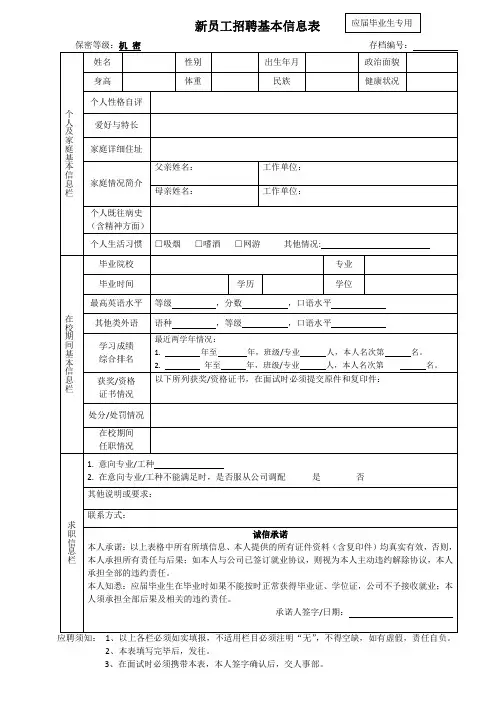 新员工招聘基本信息表