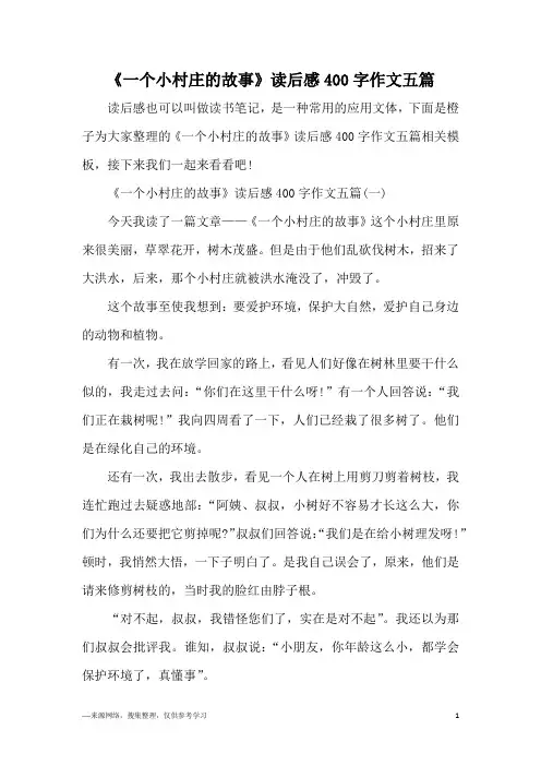 《一个小村庄的故事》读后感400字作文五篇