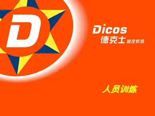 《德克士系统运营管理资料》人员训练(新)