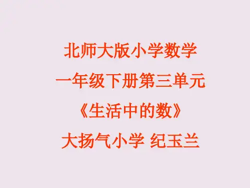 一年级数学下册《生活中的数》说课稿