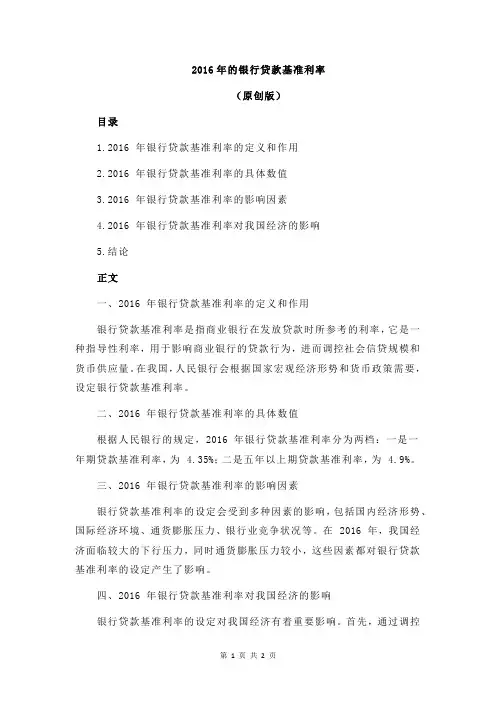 2016年的银行贷款基准利率