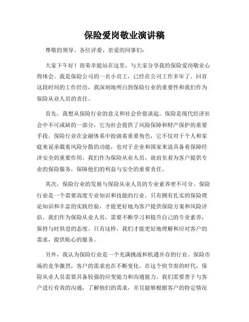 保险爱岗敬业演讲稿