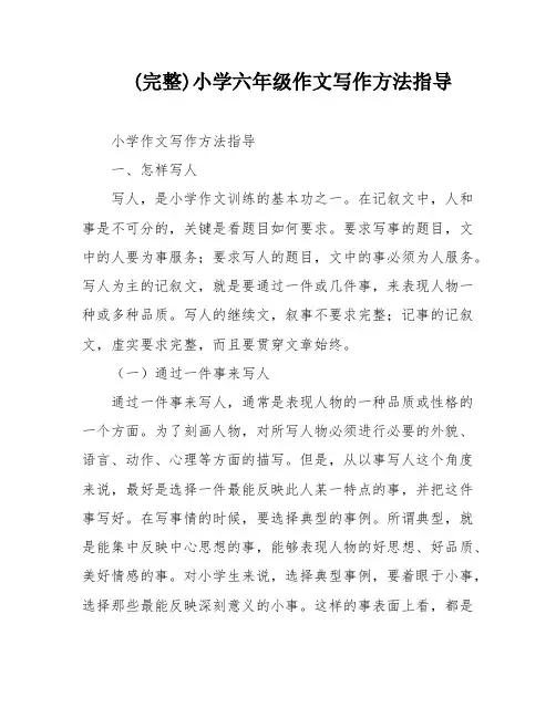 (完整)小学六年级作文写作方法指导