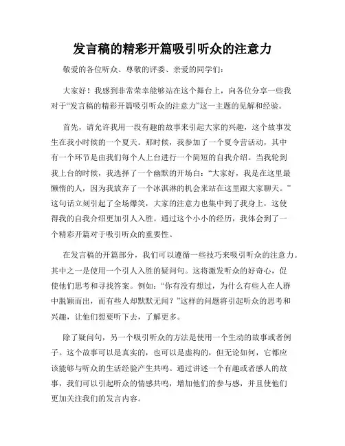 发言稿的精彩开篇吸引听众的注意力
