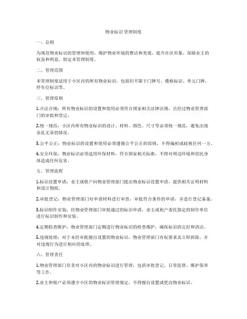 物业标识 管理制度