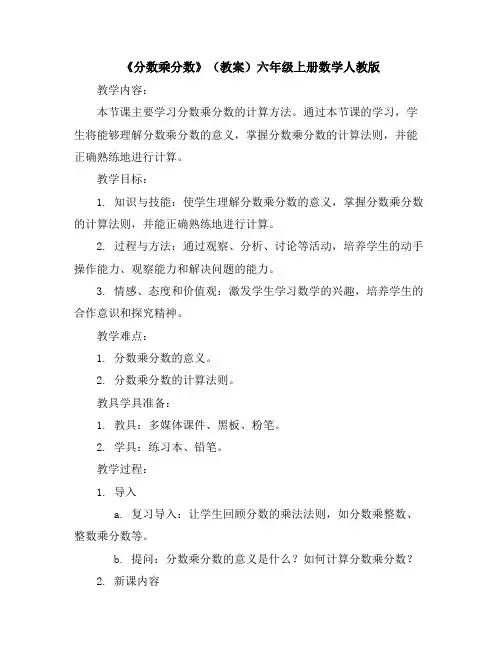 《分数乘分数》(教案)六年级上册数学人教版