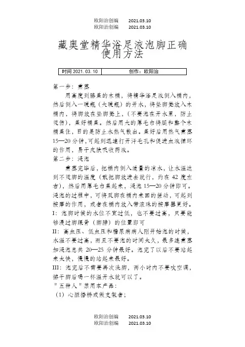 藏奥堂精华浴足液泡脚正确使用方法之欧阳治创编