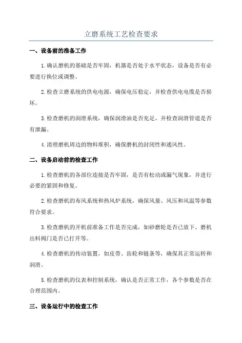 立磨系统工艺检查要求