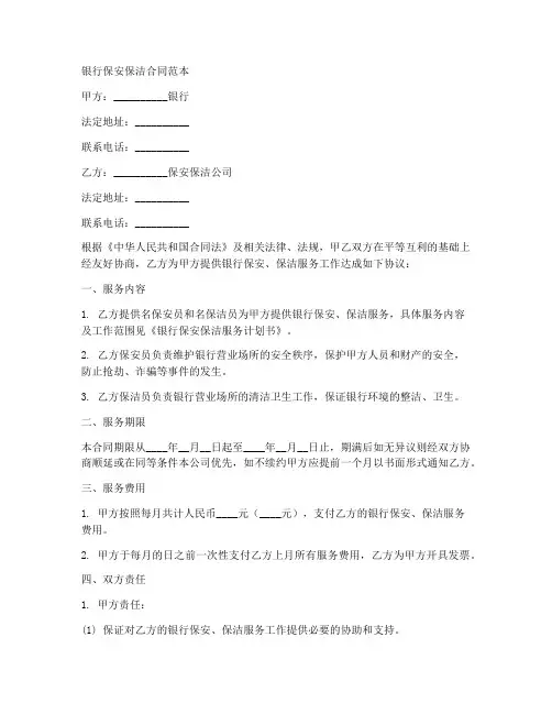 银行保安保洁合同范本