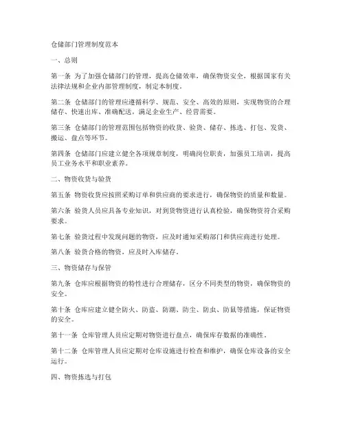 仓储部门管理制度范本